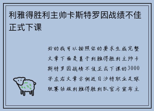 利雅得胜利主帅卡斯特罗因战绩不佳正式下课 利雅得胜利主帅卡斯特罗因战绩不佳正式下课