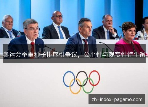 奥运会举重种子排序引争议,公平性与观赏性待平衡 奥运会举重种子排序引争议,公平性与观赏性待平衡