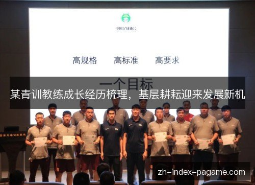 某青训教练成长经历梳理,基层耕耘迎来发展新机 某青训教练成长经历梳理,基层耕耘迎来发展新机
