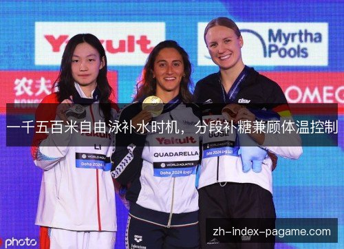 一千五百米自由泳补水时机，分段补糖兼顾体温控制